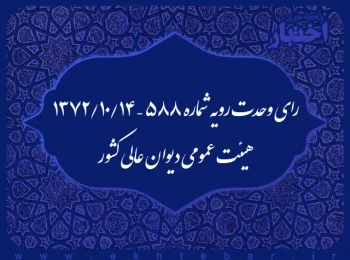رای وحدت رویه شماره ۵۸۸ – ۱۳۷۲/۱۰/۱۴ هیئت عمومی دیوان عالی کشور