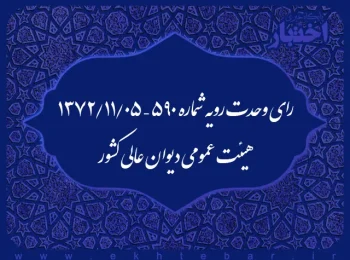رای وحدت رویه شماره ۵۹۰ – ۱۳۷۲/۱۱/۵ هیئت عمومی دیوان عالی کشور