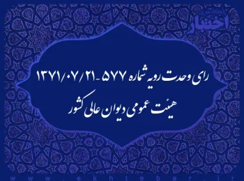 رای وحدت رویه شماره ۵۷۷ – ۱۳۷۱/۷/۲۱ هیئت عمومی دیوان عالی کشور
