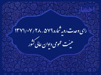 رای وحدت رویه شماره ۵۷۹ – ۱۳۷۱/۷/۲۸ هیئت عمومی دیوان عالی کشور
