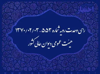 رای وحدت رویه شماره ۵۵۳ – ۱۳۷۰/۲/۳ هیئت عمومی دیوان عالی کشور