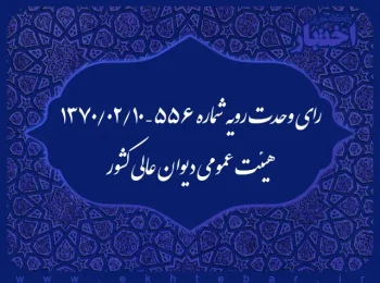 رای وحدت رویه شماره ۵۵۶ – ۱۳۷۰/۲/۱۰ هیئت عمومی دیوان عالی کشور