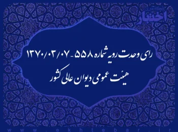 رای وحدت رویه شماره ۵۵۸ – ۱۳۷۰/۳/۷ هیئت عمومی دیوان عالی کشور