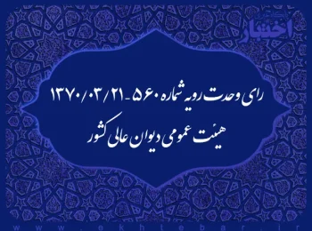 رای وحدت رویه شماره ۵۶۰ – ۱۳۷۰/۳/۲۱ هیئت عمومی دیوان عالی کشور