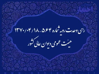 رای وحدت رویه شماره ۵۶۴ – ۱۳۷۰/۴/۱۸ هیئت عمومی دیوان عالی کشور