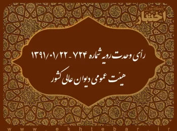 رأی وحدت رویه شماره ۷۲۴ – ۱۳۹۱/۱/۲۲ هیئت عمومی دیوان عالی کشور