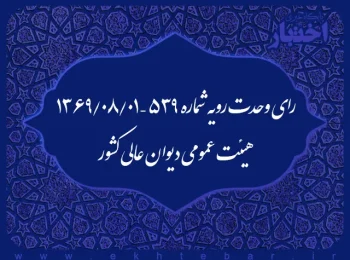 رای وحدت رویه شماره ۵۳۹ – ۱۳۶۹/۸/۱ هیئت عمومی دیوان عالی کشور