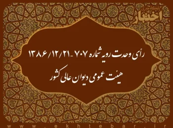 رأی وحدت رویه شماره ۷۰۷ – ۱۳۸۶/۱۲/۲۱ هیئت عمومی دیوان عالی کشور