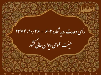 رأی وحدت رویه شماره ۶۰۲ - ۱۳۷۴/۱۰/۲۶ هیئت عمومی دیوان عالی کشور