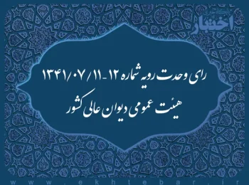 رای وحدت رویه شماره ۱۲ – ۱۳۴۱/۷/۱۱ هیئت عمومی دیوان عالی کشور