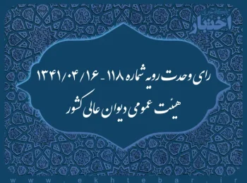 رای وحدت رویه شماره ۱۱۸ – ۱۳۴۱/۴/۱۶ هیئت عمومی دیوان عالی کشور