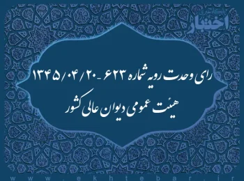 رای وحدت رویه شماره ۶۲۳ – ۱۳۴۵/۴/۲۰ هیئت عمومی دیوان عالی کشور