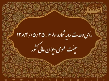 رأی وحدت رویه شماره ۶۸۰ – ۱۳۸۴/۵/۲۵ هیئت عمومی دیوان عالی کشور