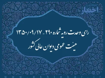 رای وحدت رویه شماره ۲۹۰ – ۱۳۵۰/۹/۱۷ هیئت عمومی دیوان عالی کشور