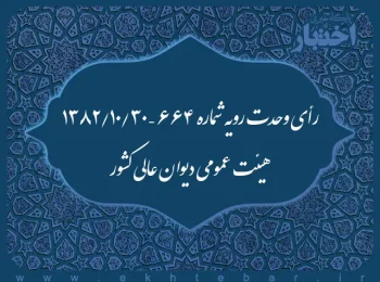 رأی وحدت رویه شماره ۶۶۴ – ۱۳۸۲/۱۰/۳۰ هیئت عمومی دیوان عالی کشور
