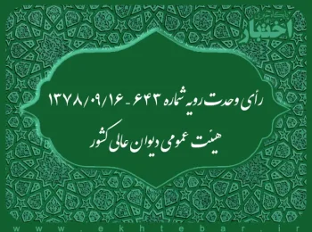 رأی وحدت رویه شماره ۶۴۳ – ۱۳۷۸/۹/۱۶ هیئت عمومی دیوان عالی کشور