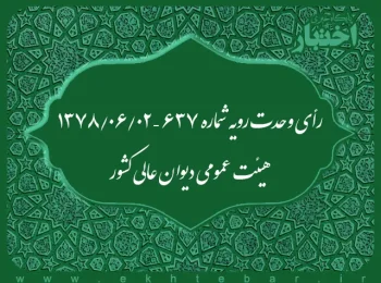 رأی وحدت رویه شماره ۶۳۷ – ۱۳۷۸/۶/۲ هیئت عمومی دیوان عالی کشور