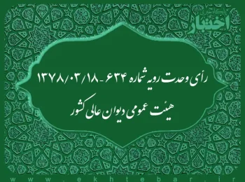 رأی وحدت رویه شماره ۶۳۴ – ۱۳۷۸/۳/۱۸ هیئت عمومی دیوان عالی کشور