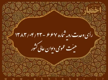 رأی وحدت رویه شماره ۶۶۷ - ۱۳۸۳/۴/۲۳ هیئت عمومی دیوان عالی کشور