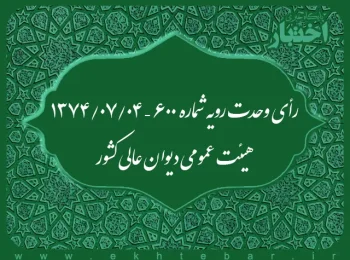 رأی وحدت رویه شماره ۶۰۰ – ۱۳۷۴/۷/۴ هیئت عمومی دیوان عالی کشور