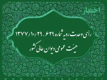 رأی وحدت رویه شماره ۶۲۹ – ۱۳۷۷/۱۰/۲۹ هیئت عمومی دیوان عالی کشور