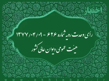 رأی وحدت رویه شماره ۶۲۶ - ۱۳۷۷/۴/۹ هیئت عمومی دیوان عالی کشور