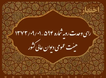 رای وحدت رویه شماره ۵۹۴ – ۱۳۷۳/۹/۱ هیئت عمومی دیوان عالی کشور