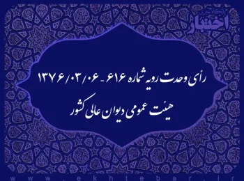 رأی وحدت رویه شماره ۶۱۶ – ۱۳۷۶/۳/۶ هیئت عمومی دیوان عالی کشور
