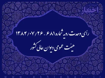 رأی وحدت رویه شماره ۶۸۱ – ۱۳۸۴/۷/۲۶ هیئت عمومی دیوان عالی کشور