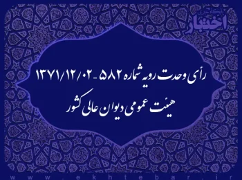 رأی وحدت رویه شماره ۵۸۲ – ۱۳۷۱/۱۲/۲ هیئت عمومی دیوان عالی کشور