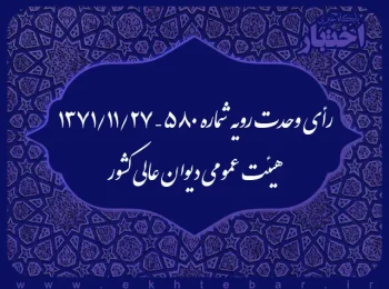 رأی وحدت رویه شماره ۵۸۰ – ۱۳۷۱/۱۱/۲۷ هیئت عمومی دیوان عالی کشور