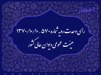 رأی وحدت رویه شماره ۵۷۰ – ۱۳۷۰/۱۰/۱۰ هیئت عمومی دیوان عالی کشور