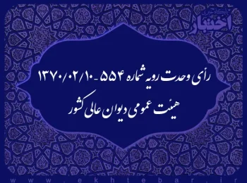 رأی وحدت رویه شماره ۵۵۴ – ۱۳۷۰/۲/۱۰ هیئت عمومی دیوان عالی کشور