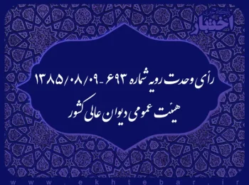رأی وحدت رویه شماره ۶۹۳ – ۱۳۸۵/۸/۹ هیئت عمومی دیوان عالی کشور