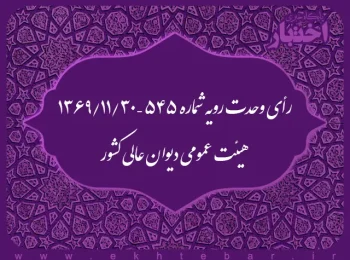 رأی وحدت رویه شماره ۵۴۵ – ۳۰/۱۱/۱۳۶۹ هیئت عمومی دیوان عالی کشور