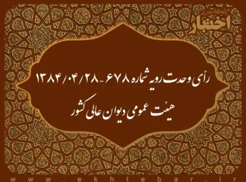 رأی وحدت رویه شماره ۶۷۸ – ۱۳۸۴/۴/۲۸ هیئت عمومی دیوان عالی کشور