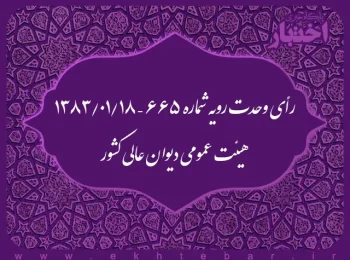رأی وحدت رویه شماره ۶۶۵ – ۱۳۸۳/۱/۱۸ هیئت عمومی دیوان عالی کشور