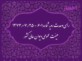 رأی وحدت رویه شماره ۶۰۱ - ۱۳۷۴/۷/۲۵ هیئت عمومی دیوان عالی کشور
