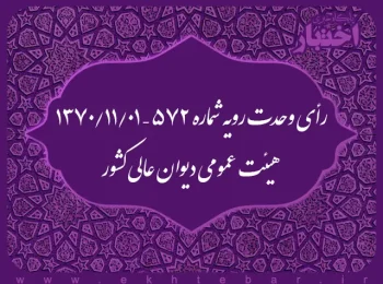 رأی وحدت رویه شماره ۵۷۲ – ۱۳۷۰/۱۱/۱ هیئت عمومی دیوان عالی کشور