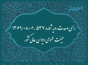 رأی وحدت رویه شماره ۵۳۷ - ۱۳۶۹/۸/۱ هیئت عمومی دیوان عالی کشور
