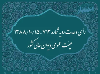 رأی وحدت رویه شماره ۷۱۳ – ۱۳۸۸/۱۰/۱۵ هیئت عمومی دیوان عالی کشور