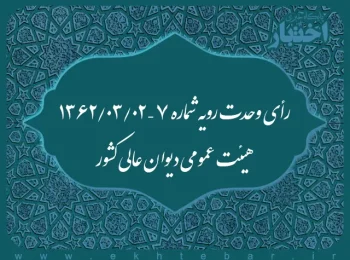 رأی وحدت رویه شماره ۷ – ۱۳۶۲/۳/۲ هیئت عمومی دیوان عالی کشور