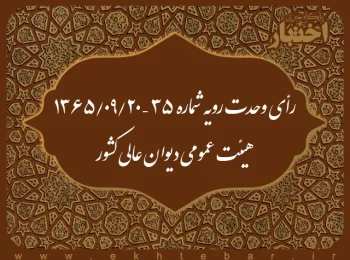 رأی وحدت رویه شماره ۳۵ – ۱۳۶۵/۹/۲۰ هیئت عمومی دیوان عالی کشور