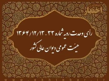 رأی وحدت رویه شماره ۳۳ – ۱۳۶۴/۱۲/۱۳ هیئت عمومی دیوان عالی کشور