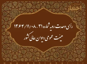 رأی وحدت رویه شماره ۳۱ – ۱۳۶۴/۱۱/۸ هیئت عمومی دیوان عالی کشور
