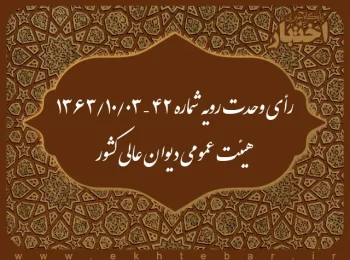 رأی وحدت رویه شماره ۴۲ – ۱۳۶۳/۱۰/۳ هیئت عمومی دیوان عالی کشور