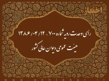 رأی وحدت رویه شماره ۷۰۰ – ۱۳۸۶/۴/۱۲ هیئت عمومی دیوان عالی کشور