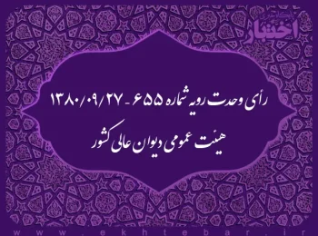 رأی وحدت رویه شماره ۶۵۵ – ۱۳۸۰/۹/۲۷ هیئت عمومی دیوان عالی کشور