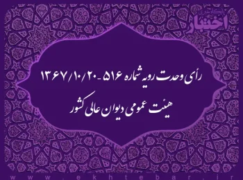 رأی وحدت رویه شماره ۵۱۶ – ۱۳۶۷/۱۰/۲۰ هیئت عمومی دیوان عالی کشور