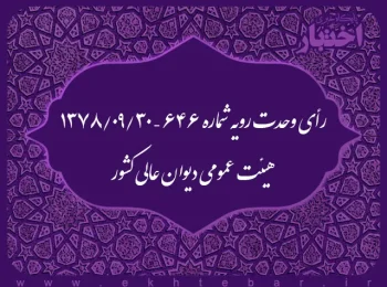 رأی وحدت رویه شماره ۶۴۶ – ۱۳۷۸/۹/۳۰ هیئت عمومی دیوان عالی کشور